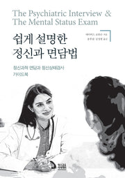 쉽게 설명한 정신과 면담법