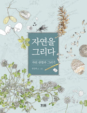 자연을 그리다