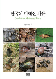 한국의 비해산 패류(Non-Marine Mollusks of Korea)