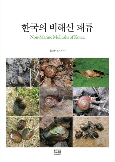 한국의 비해산 패류(Non-Marine Mollusks of Korea)