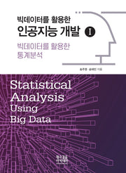 빅데이터를 활용한 통계분석(빅데이터를 활용한 인공지능 개발 1)