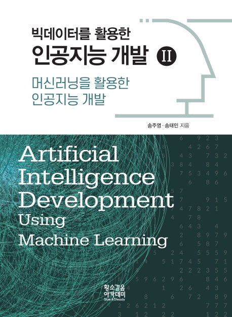 머신러닝을 활용한 인공지능 개발(빅데이터를 활용한 인공지능 개발 2)