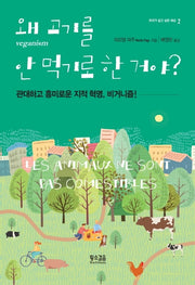 왜 고기를 안 먹기로 한 거야?(우리가 살고 싶은 세상 2)