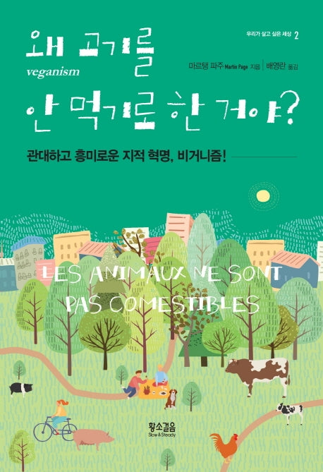 왜 고기를 안 먹기로 한 거야?(우리가 살고 싶은 세상 2)