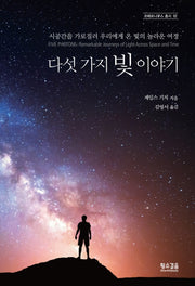 다섯 가지 빛 이야기(코페르니쿠스 총서 2)