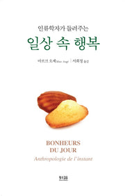 일상 속 행복(인류학자가 들려주는)(양장본 HardCover)