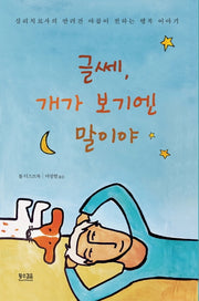 글쎄, 개가 보기엔 말이야