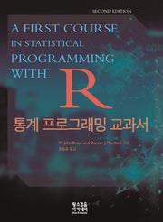 R 통계 프로그래밍 교과서(2판)
