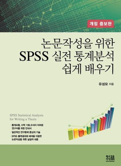 논문작성을 위한 SPSS 실전 통계분석 쉽게 배우기(개정증보판)