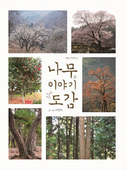 나무 이야기 도감(자연이야기 1)