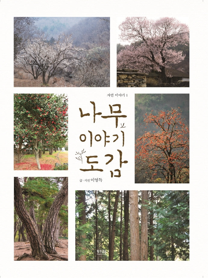 나무 이야기 도감(자연이야기 1)
