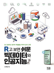 R고 보면 쉬운 빅데이터와 인공지능