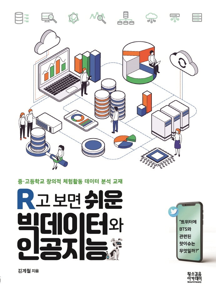 R고 보면 쉬운 빅데이터와 인공지능