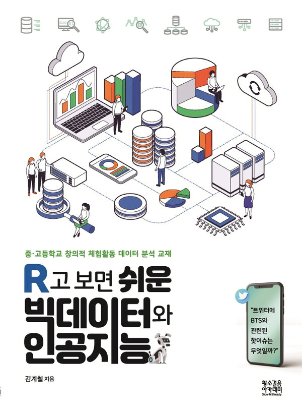 R고 보면 쉬운 빅데이터와 인공지능