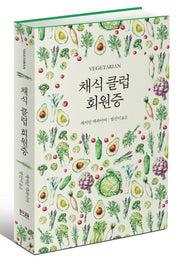 채식 클럽 회원증(양장본 Hardcover)