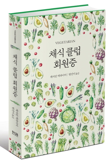 채식 클럽 회원증(양장본 Hardcover)