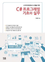 C# 프로그래밍 기초와 실무(스마트경영정보시스템을 위한)