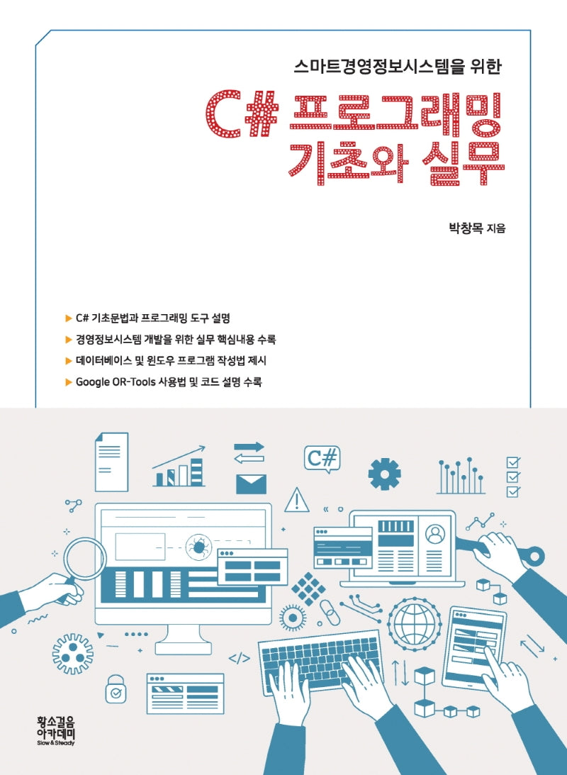 C# 프로그래밍 기초와 실무(스마트경영정보시스템을 위한)