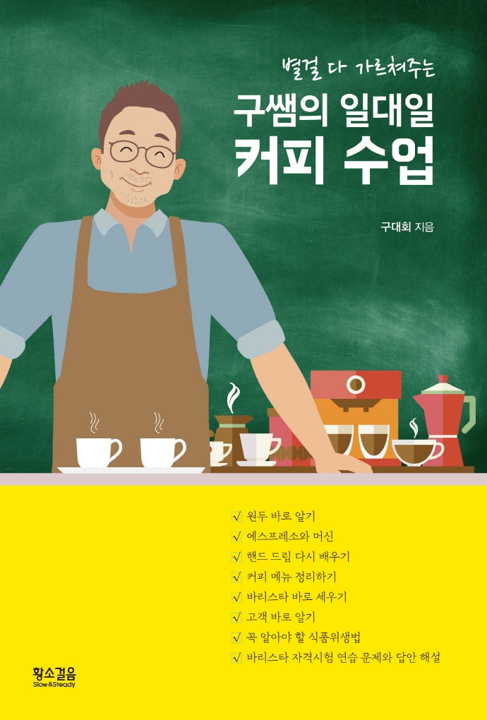 구쌤의 일대일 커피 수업(별걸 다 가르쳐주는)