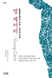영 케어러(돌봄 1)