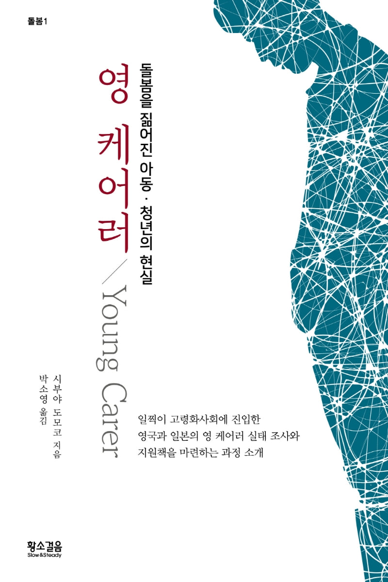 영 케어러(돌봄 1)