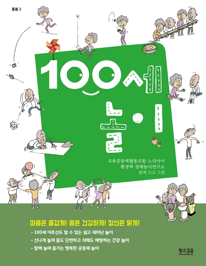100세 놀이(돌봄 3)