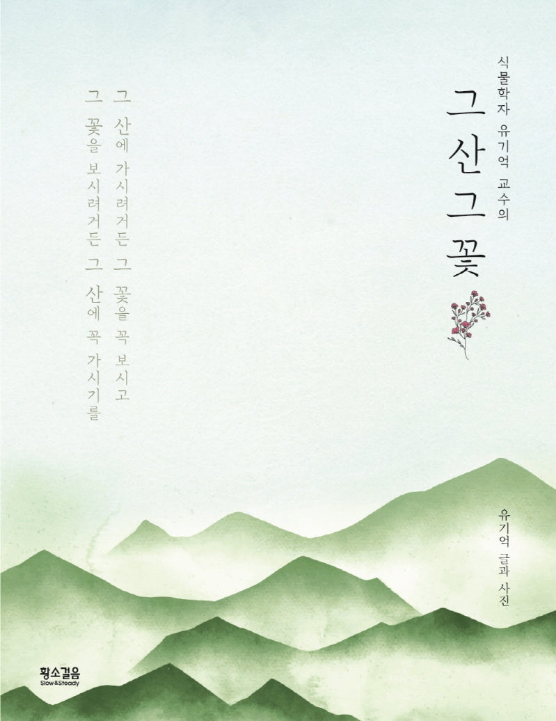 그 산 그 꽃(식물학자 유기억 교수의)