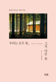 우리는 모두 꽃, 그저 다른 꽃