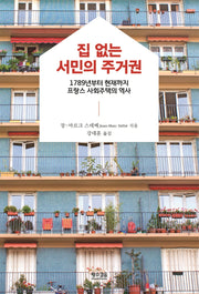 집 없는 서민의 주거권