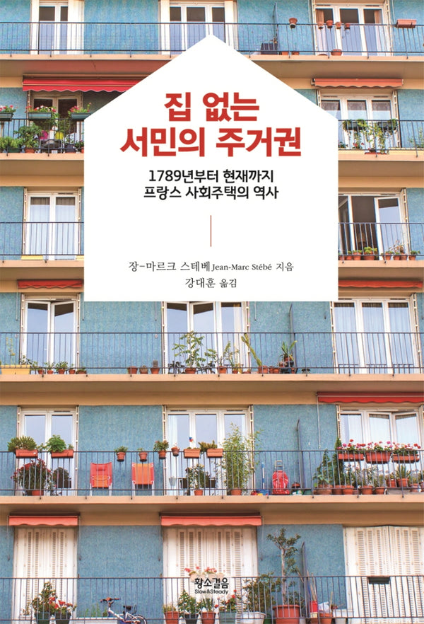 집 없는 서민의 주거권