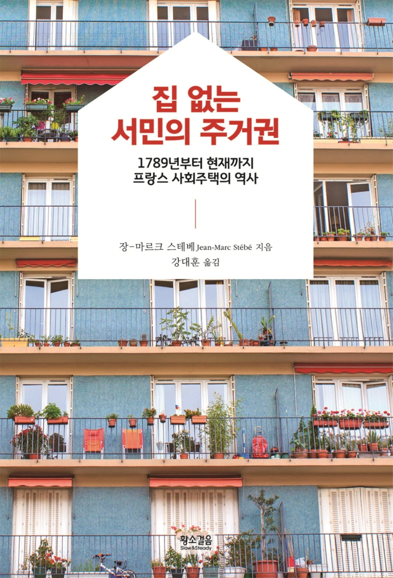 집 없는 서민의 주거권