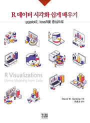 R 데이터 시각화 쉽게 배우기: ggplot2, lessR을 중심으로
