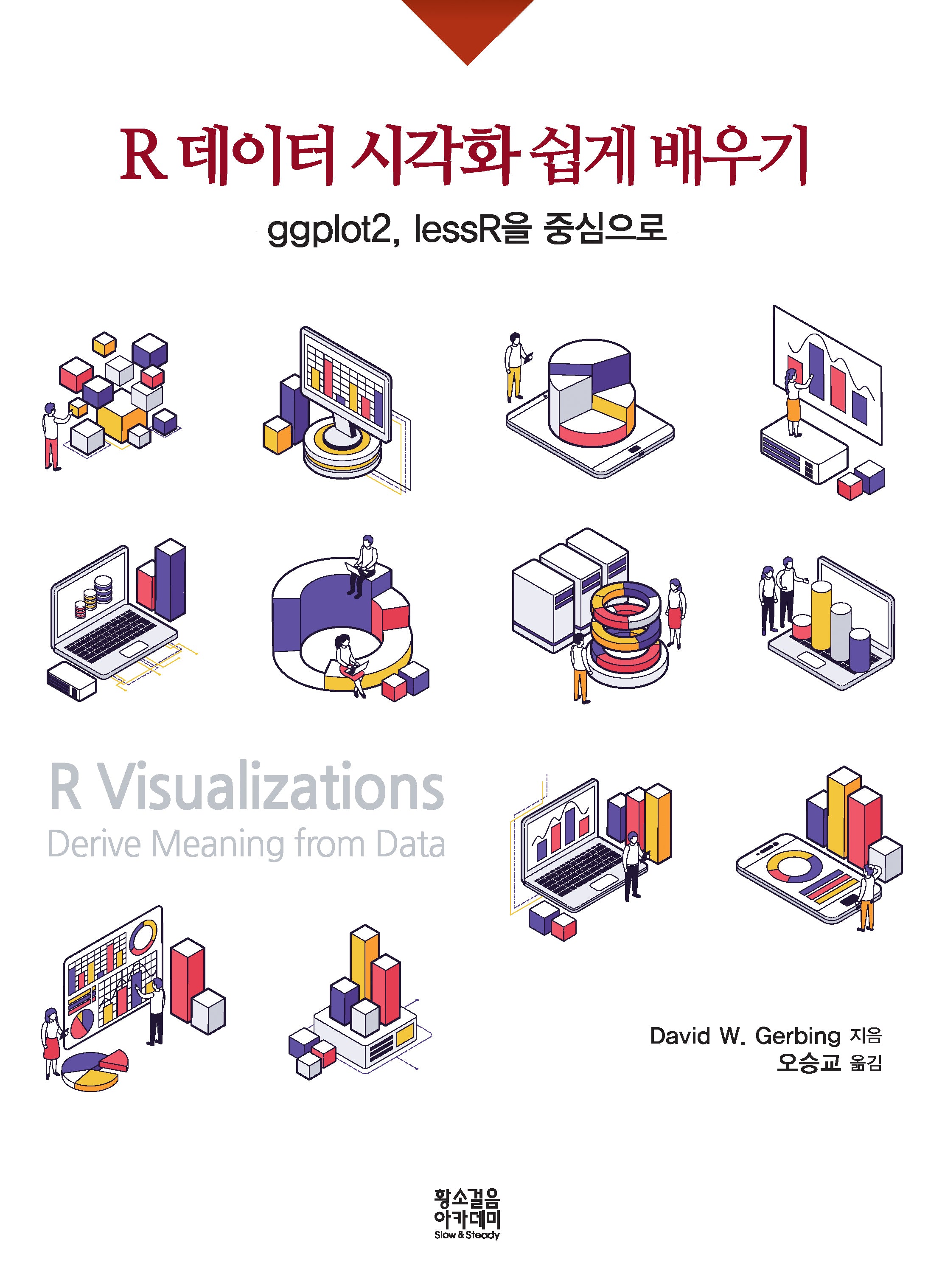 R 데이터 시각화 쉽게 배우기: ggplot2, lessR을 중심으로