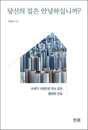 당신의 집은 안녕하십니까?