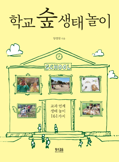 학교 숲 생태 놀이