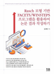 Rasch 모형 기반 FACETS/WINSTEPS 프로그램을 활용하여 논문 결과 작성하기