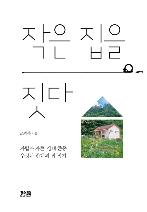 작은 집을 짓다