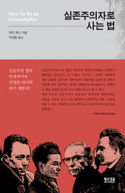 실존주의자로 사는 법