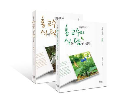 화학자 홍 교수의 식물 탐구 생활: 풀꽃, 나무 세트(전2권)