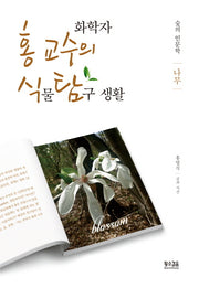 화학자 홍 교수의 식물 탐구 생활: 나무(숲의 인문학)