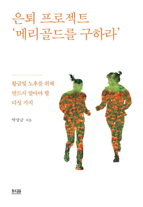 은퇴 프로젝트 '메리골드를 구하라'
