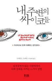 내 주변의 싸이코들(개정판)