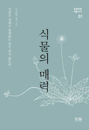 식물의 매력(호쌤이랑 식물 수다 1)