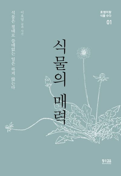 식물의 매력(호쌤이랑 식물 수다 1)