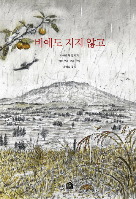 비에도 지지 않고(뚝딱뚝딱 누리책 4)(양장본 Hardcover)