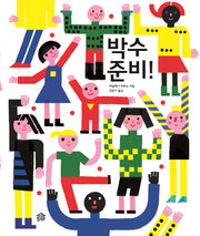 박수 준비!(뚝딱뚝딱 누리책 5)(양장본 Hardcover)