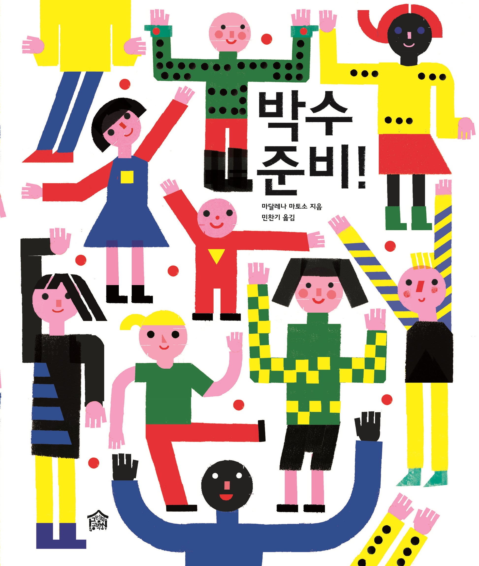 박수 준비!(뚝딱뚝딱 누리책 5)(양장본 Hardcover)