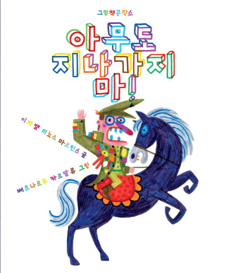 아무도 지나가지 마!(뚝딱뚝딱 누리책 7)(양장본 Hardcover)