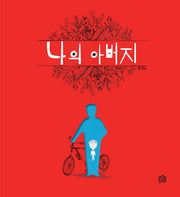 나의 아버지(뚝딱뚝딱 우리책 4)(양장본 Hardcover)