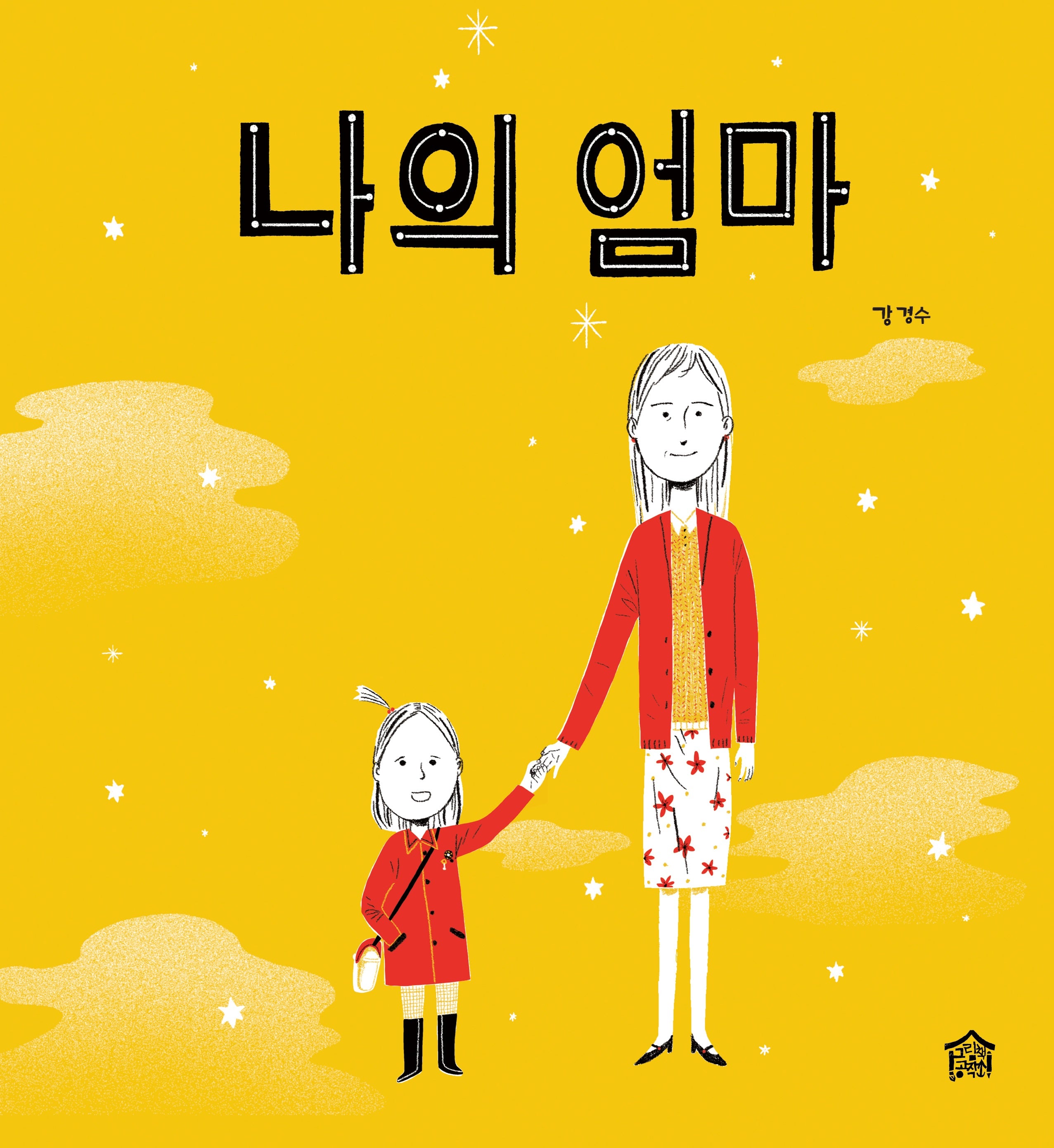 나의 엄마(뚝딱뚝딱 우리책 5)(양장본 Hardcover)